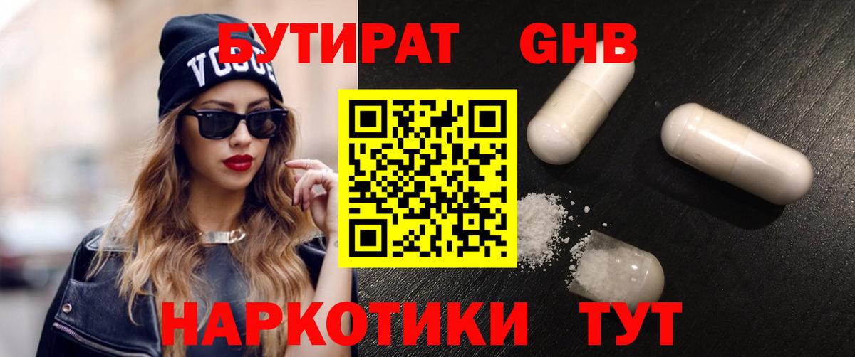 БУТИРАТ вода Новокубанск